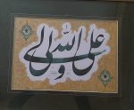 علی ولی الله